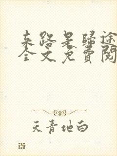 来路是归途小说全文免费阅读封面