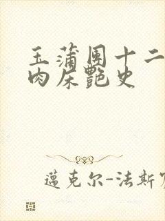 玉蒲团十二寡妇肉床艳史
