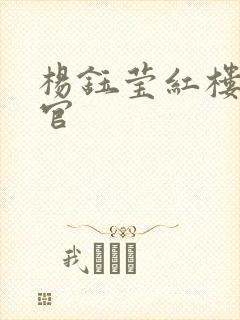 杨钰莹红楼醉高官