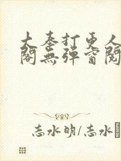 大奉打更人笔趣阁无弹窗阅读