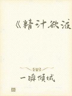 《精汁欲液》