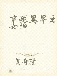 穿越异界之欲望女神
