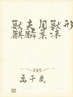 兽夫用兽形播种麒麟叶沫