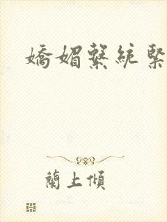 娇媚系统紧致h