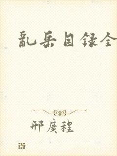乱岳目录全集