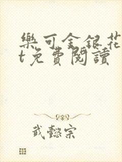 乐可金银花txt免费阅读封面