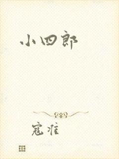 小四郎
