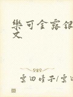 乐可金露银花全文封面