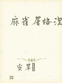 麻雀屠格涅夫
