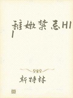 稚嫩禁忌H1V1