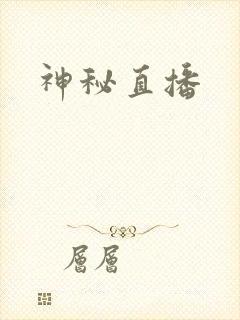 神秘直播