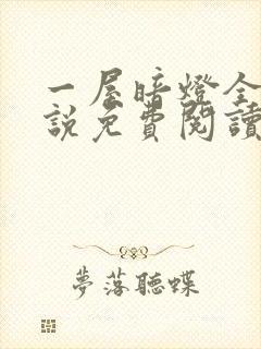 一屋暗灯全文小说免费阅读