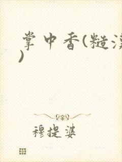 掌中香(糙汉h)