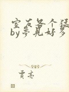 室友各个猛如虎by梦见好多鱼三弄