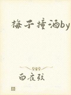 梅子撞酒by八