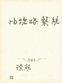 rb攻略系统