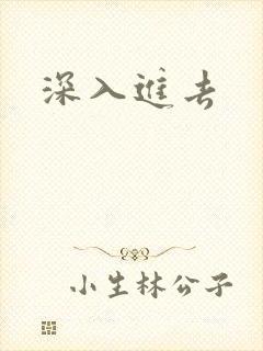深入进去封面