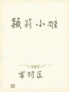 颖莉小雄
