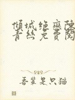 倾城绝恋陈叔楚青丝免费阅读