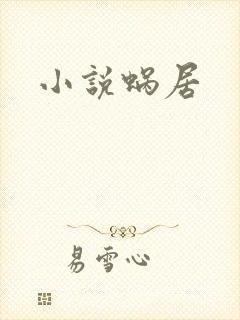 小说蜗居