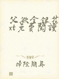 父欲金银花露txt免费阅读完整版笔趣封面