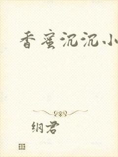 香蜜沉沉小说