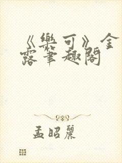 《乐可》金银花露笔趣阁