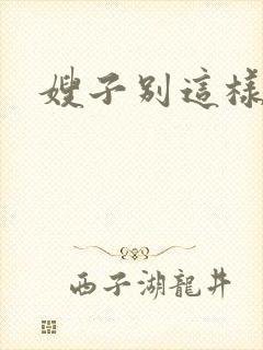 嫂子别这样