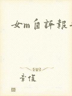 女m自评报告