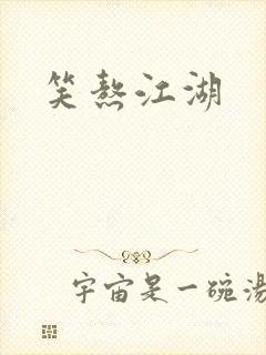 笑熬江湖封面