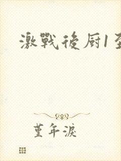 激战后厨1至5