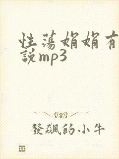 性荡娟娟有声小说mp3