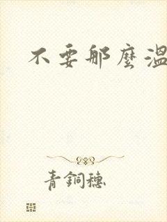 不要那么温柔