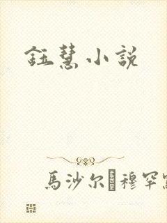 钰慧小说