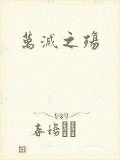 万灭之殇