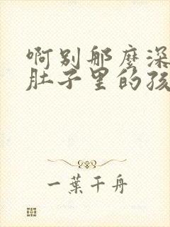 啊别那么深小心肚子里的孩子忘羡