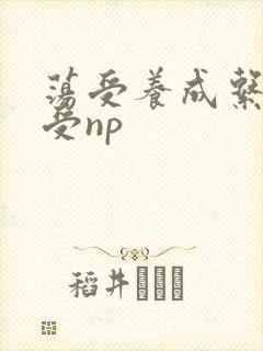 荡受养成系统总受np