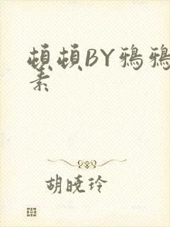 顿顿BY鸦鸦吃素封面