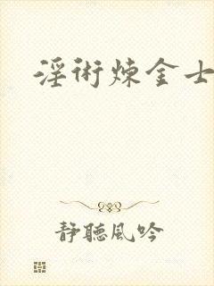 淫术炼金士小说封面