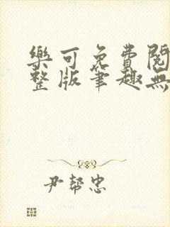 乐可免费阅读完整版笔趣无弹窗
