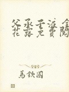 父承子液 金银花露免费阅读封面