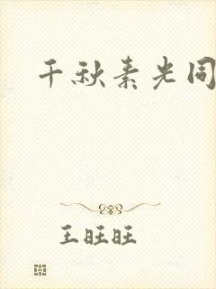 千秋素光同