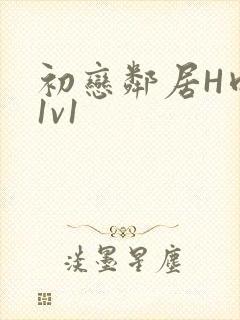 初恋邻居H肉肉1v1