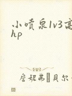 小喷泉1v3高hp