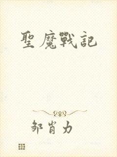 圣魔战记