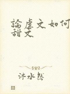 论虐文如何变成甜文