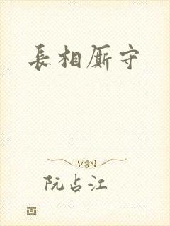 长相厮守