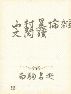 山村暴伦杂欲全文阅读