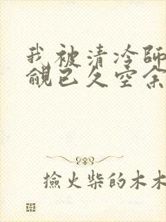 我被清冷师兄觊觎已久空余恨