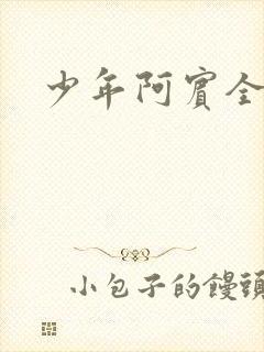 少年阿宾全集